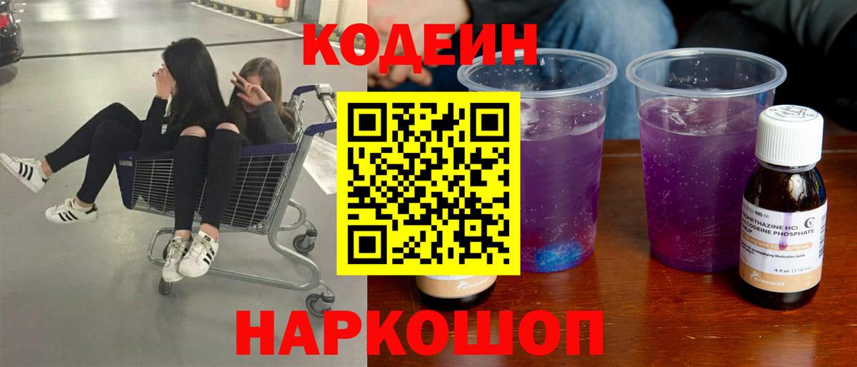 Кодеиновый сироп Lean Purple Drank Калуга